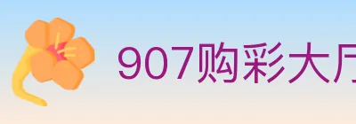 907购彩大厅 logo